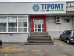 Torgovaya kompaniya Promt (Universalnyy Drive, 14А) ، متجر للمستلزمات المنزلية
