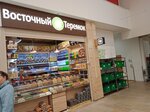 Восточный теремок (Rublyovskoye Highway, 62) ، المكسرات والوجبات الخفيفة والفواكه المجففة