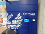 Почта России, почтомат (E.I. Zamyatina Street, 4) ، الطرود الآلي
