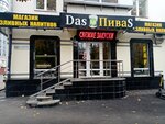 Das Пиваs (Pushkina Street, 59/61), beer shop