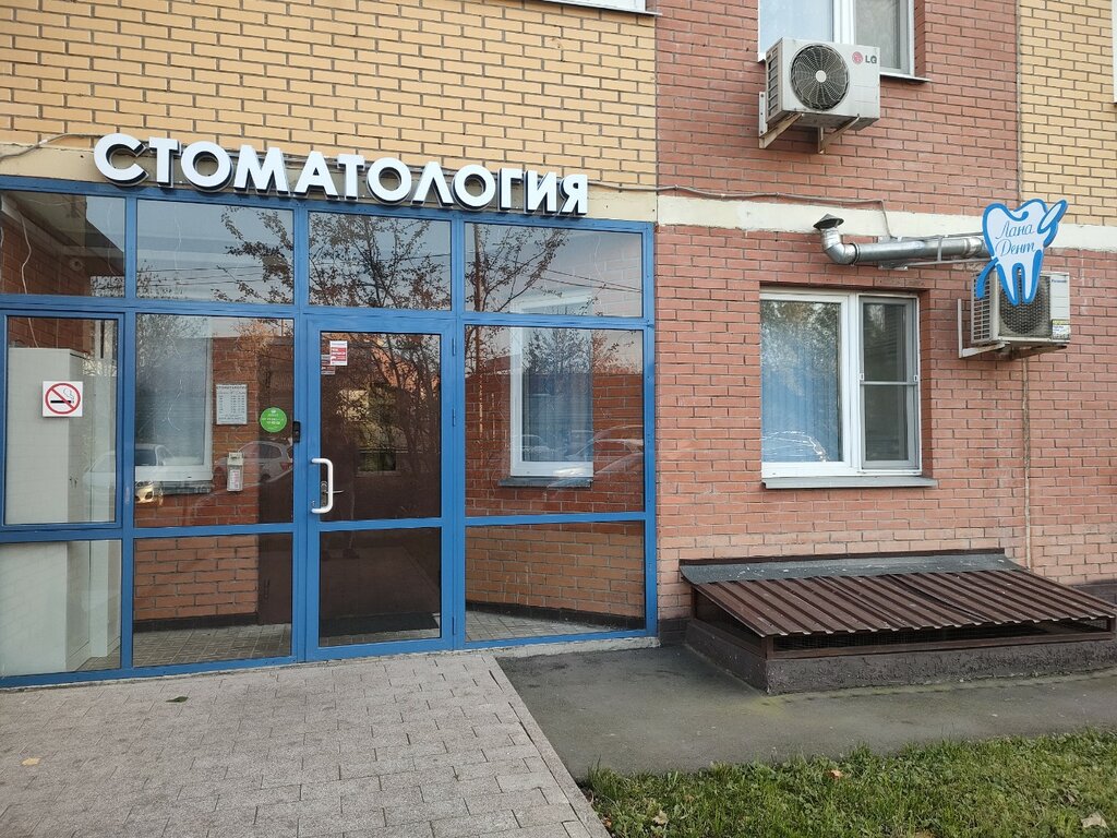 Лана дент поселок коммунарка 20 фото