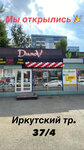 Dymov (Irkutskiy Tract, 37/3), tobacco and smoking accessories shop