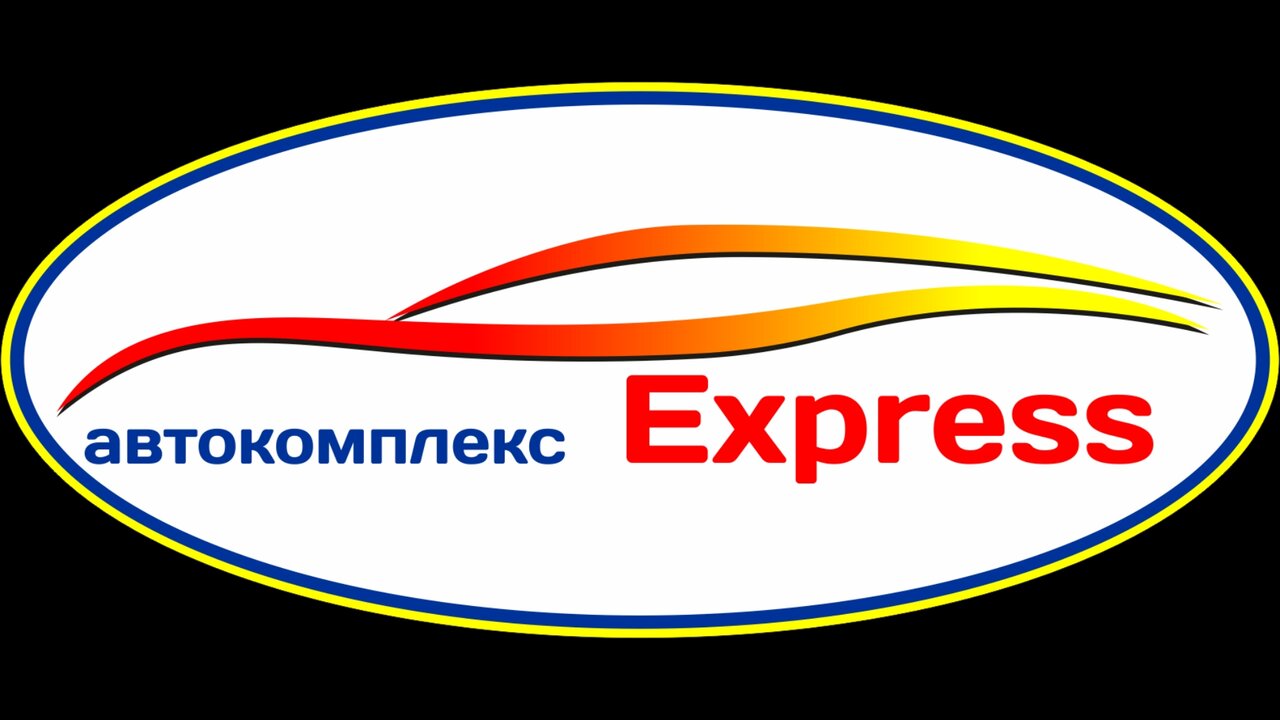 Автокомплекс Экспресс