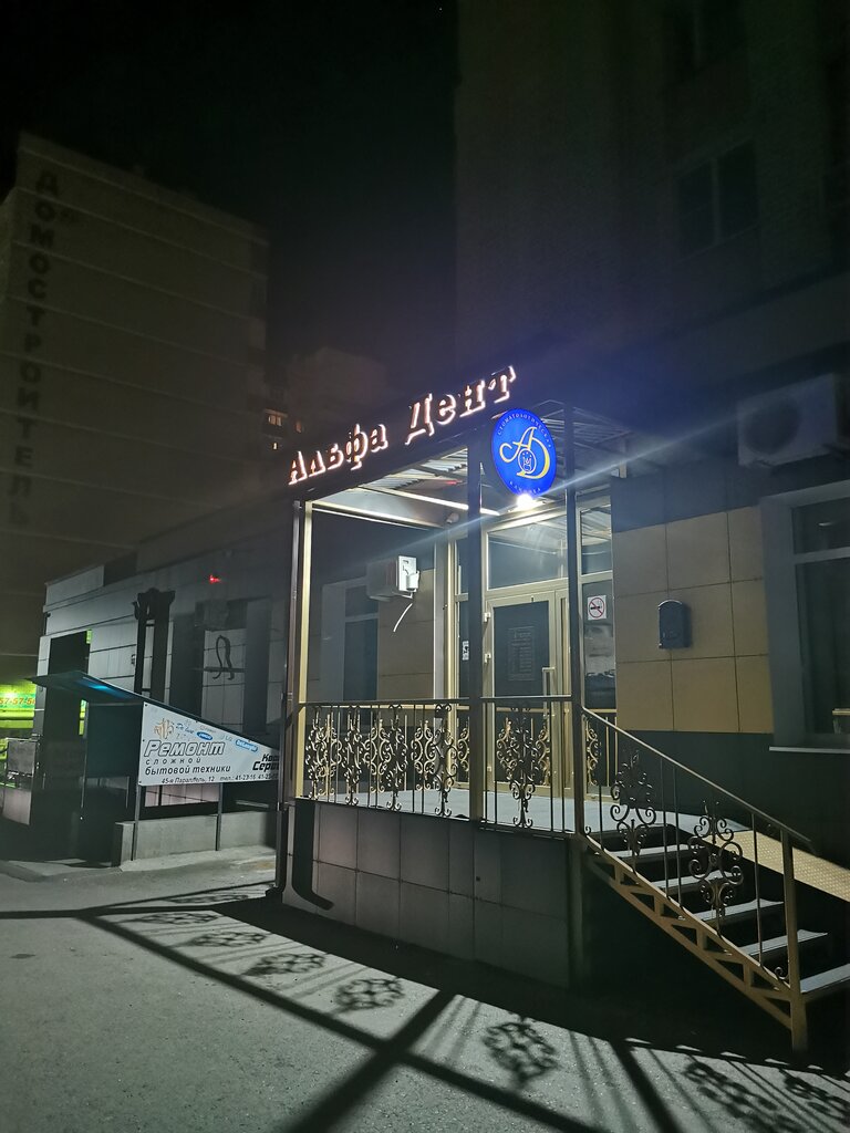 Альфа Дент, стоматологическая клиника, ул. 45-я Параллель, 12, Ставрополь - Янде