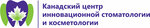 Канадский центр инновационной стоматологии (Садовая-Кудринская ул., 24/27, Москва), стоматологическая клиника в Москве