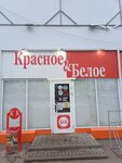 Krasnoe&Beloe (City of Ruzayevka, Shkolny bulvar, 14), grocery
