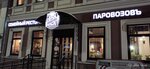 Parovozov (Leningradskaya ulitsa, 97Б), restaurant