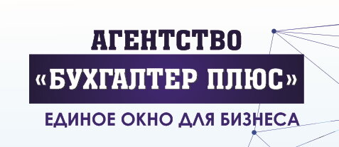 Бухгалтер Плюс