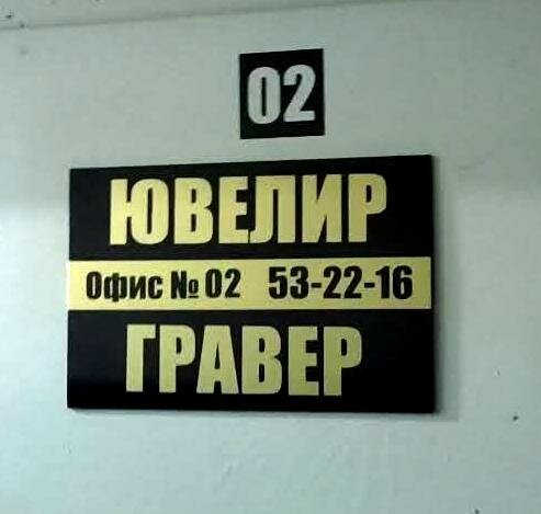 صائغ Ювелирная мастерская Гравер ، بارناول، صورة