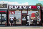Шампур (selo Novaya Usman, Promyshlennaya ulitsa, 1/1), canteen