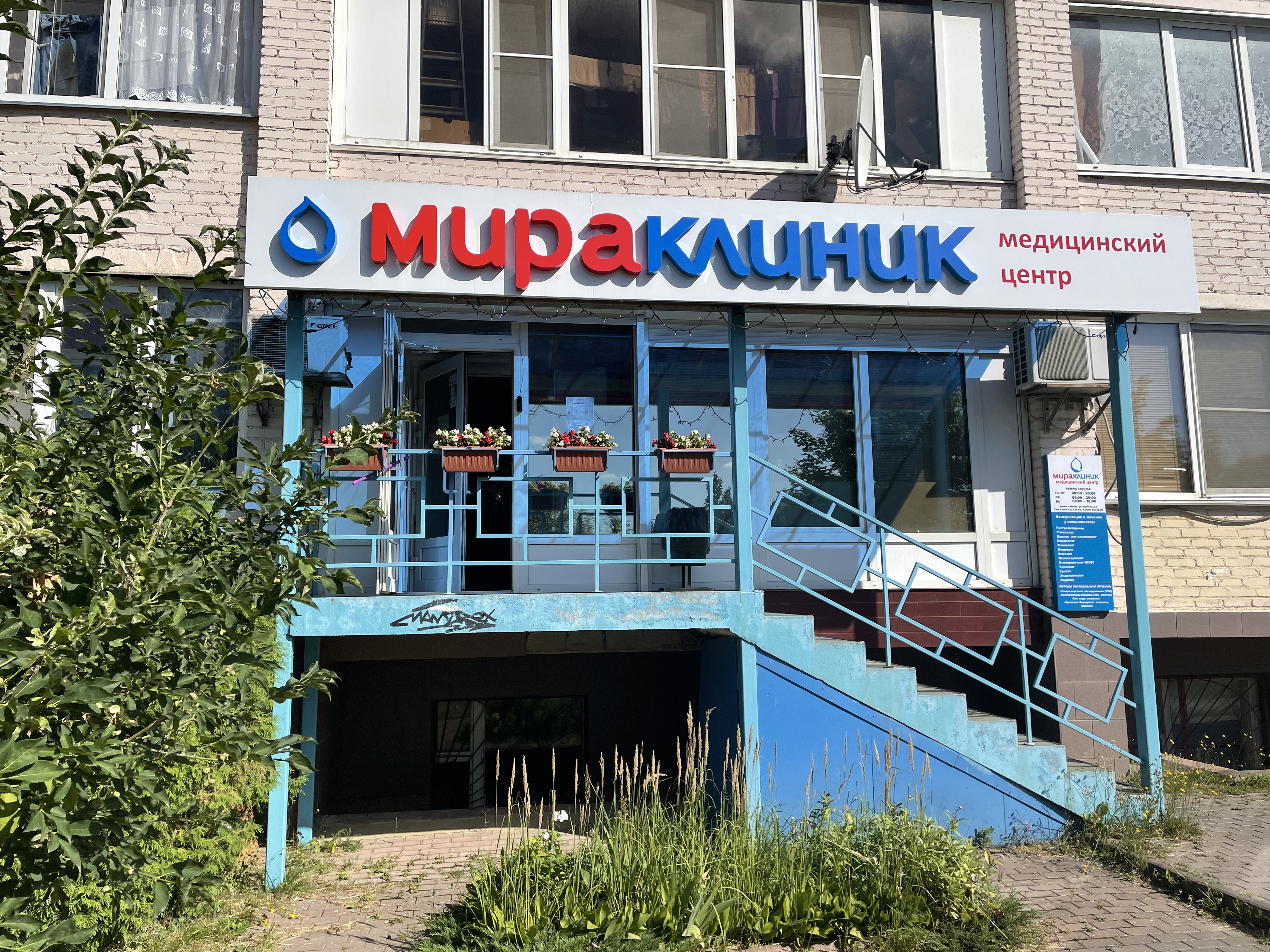 Клиника мир реутовская ул 5 фото