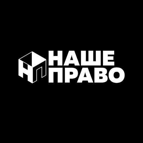 Наше право