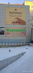 Хороший (10-y mikrorayon, 24А), grocery
