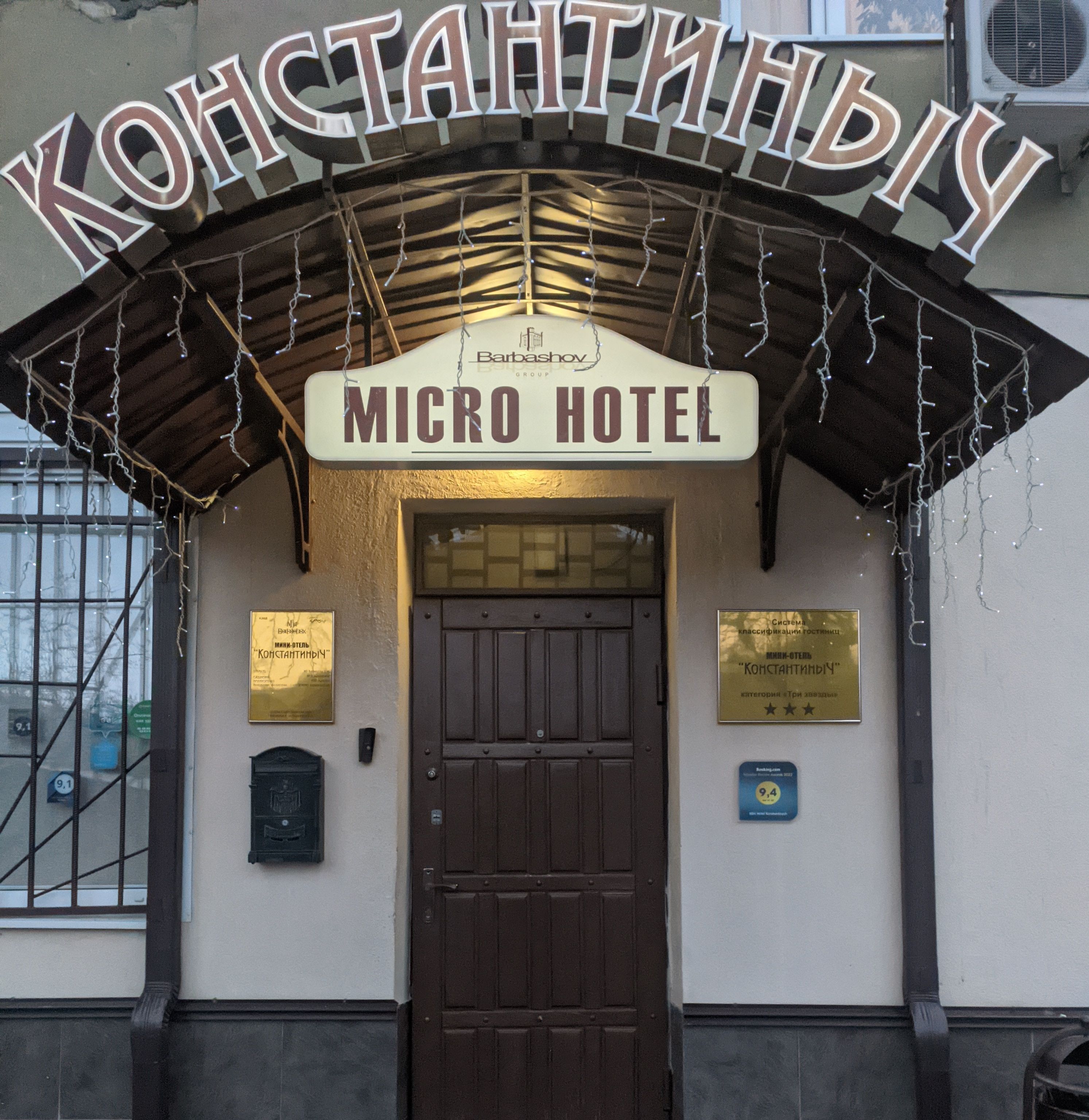 Фото Миниотель Константиныч