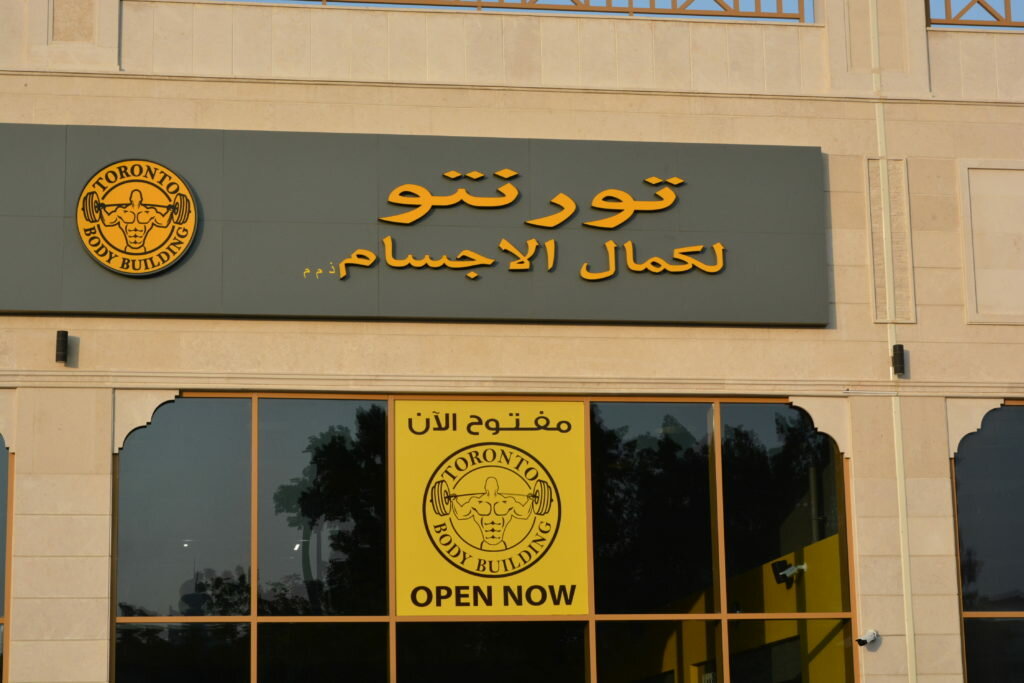 Sports hall, gym Toronto Star Body Building, Sharjah, photo