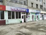 Wildberries (4-я Прокатная ул., 15, Саратов), пункт выдачи в Саратове