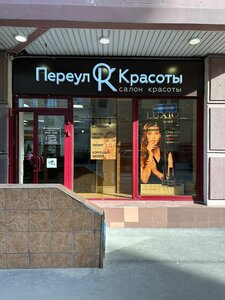 Переулок Красоты (Банный пер., 3, Москва), салон красоты в Москве