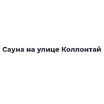 Сауна на Коллонтай