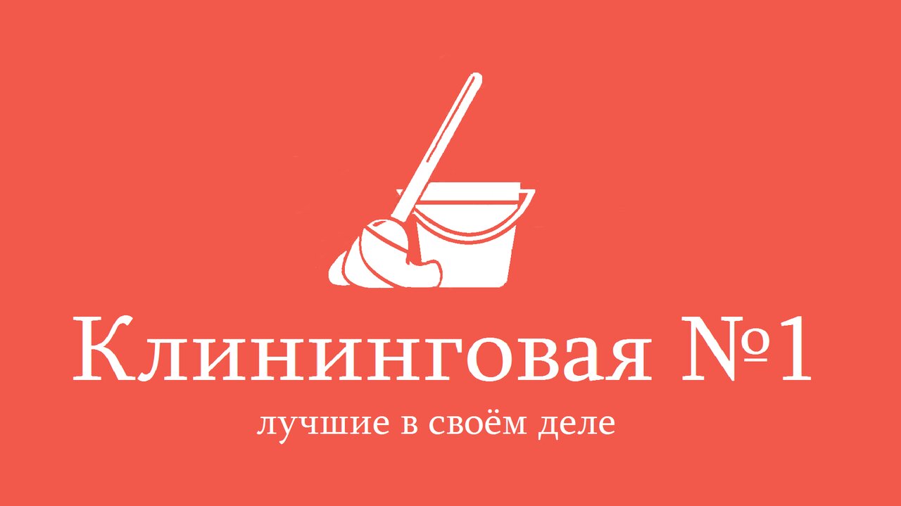 Клининговая № 1