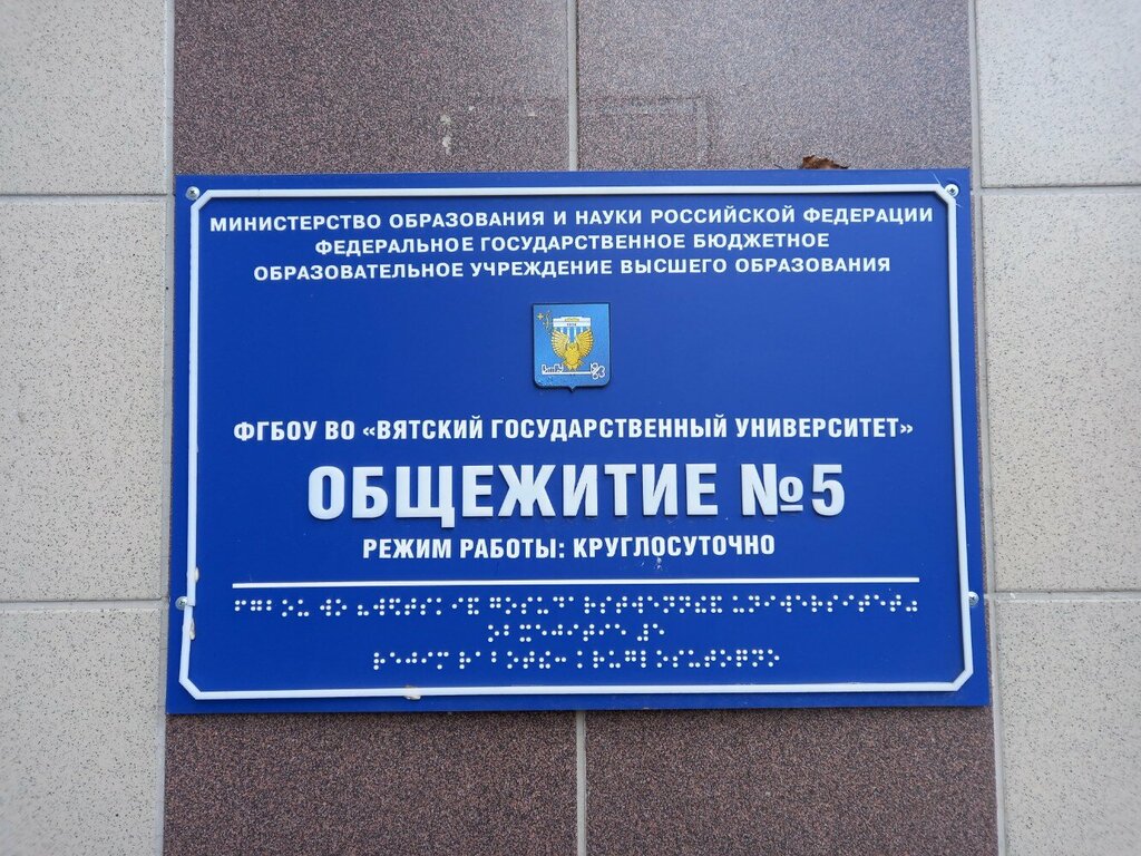 Residencia estudiantil Вятский государственный университет, общежитие № 5, , foto