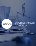 Avvo (Суворовский просп., 1/8), юридические услуги в Санкт‑Петербурге