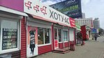 Хоту-Ас (ул. Льва Толстого, 22Б), магазин мяса, колбас в Хабаровске