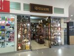 Flint (Banykina Street, 74), gift and souvenir shop