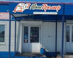 Автомагазин (posyolok gorodskogo tipa Promyshlennaya, ulitsa N. Ostrovskogo, 20В), auto parts and auto goods store