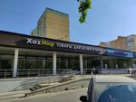 ХоzМир (Dezhnyova Drive, 7), household goods and chemicals shop