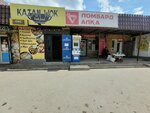 Алка (Tashbek Qutjanov Street, 42А) ، متجر الرهونات