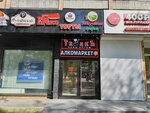 Магазин алкогольной продукции (Proletarsky Avenue, 25), alcoholic beverages