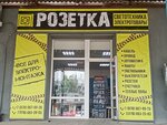 Розетка (улица Мирошника, 28/30), tienda de artículos eléctricos