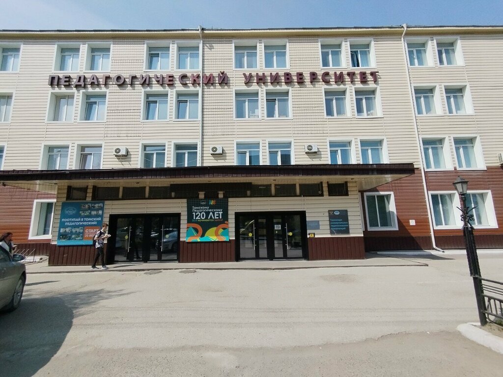 University Томский государственный педагогический университет, Институт развития образования Российской академии образования, Tomsk, photo