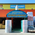 Polycarbonate (Kommunalnaya ulitsa, 54с8), hardware store