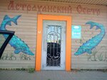 Астраханский осетр (Admirala Nakhimova Street, 267Б), fish and seafood