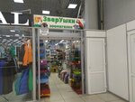 Зверушки (Narimanova Avenue, 75с1) ، متجر للحيوانات الأليفة