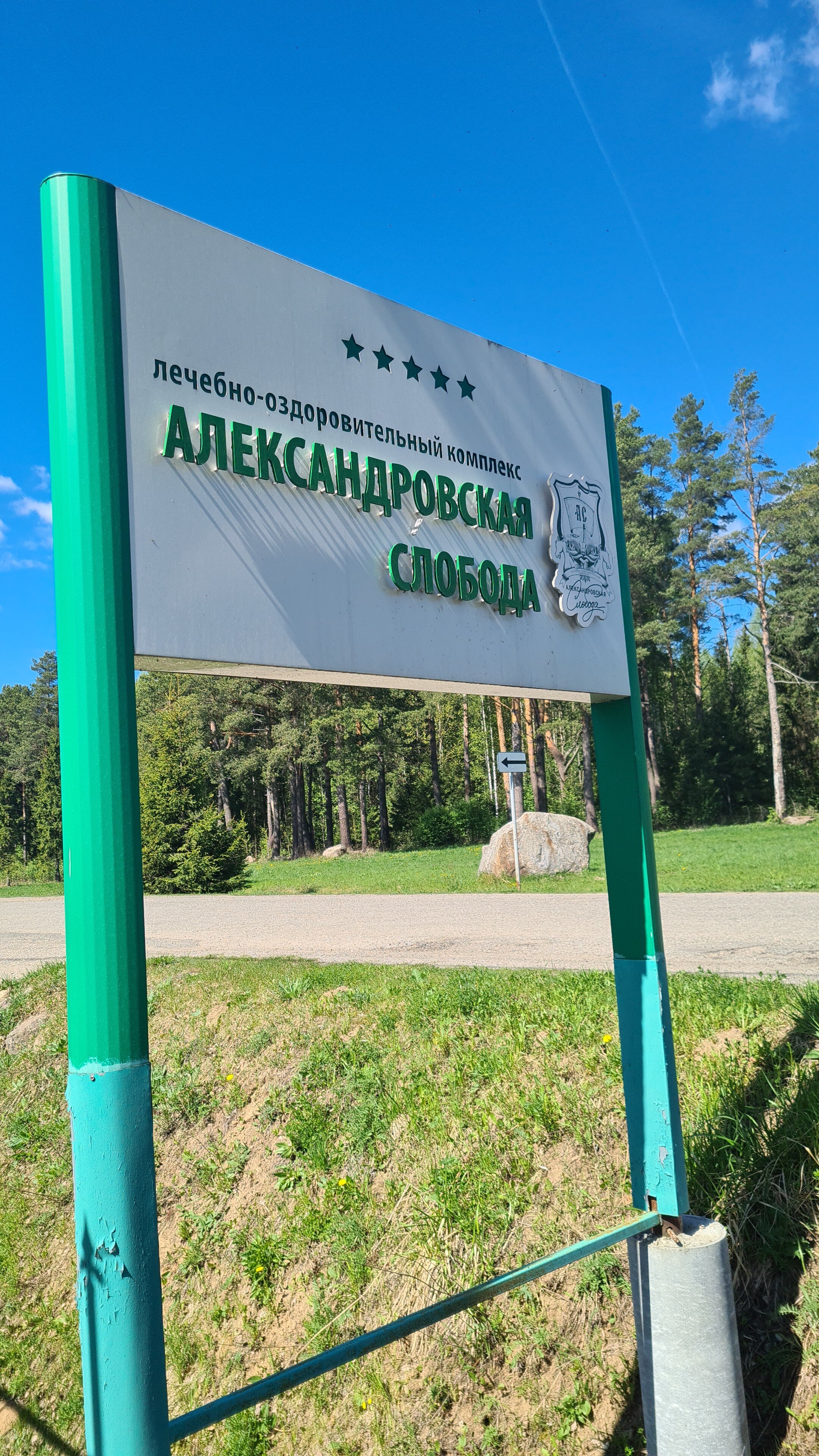 Фото Александровская Слобода