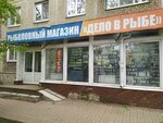 Дело в рыбе (ул. Константиновых, 9, Калуга), товары для рыбалки в Калуге