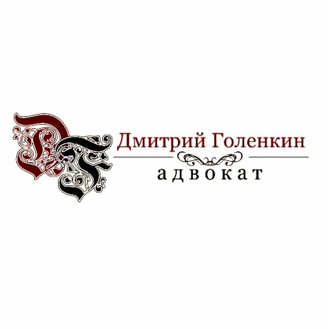 Адвокат Голенкин Дмитрий Владимирович