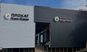 Гостевой дом Кедровый