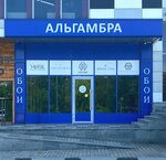 Альгамбра (Pionerskaya Street, 2В), wallpaper store