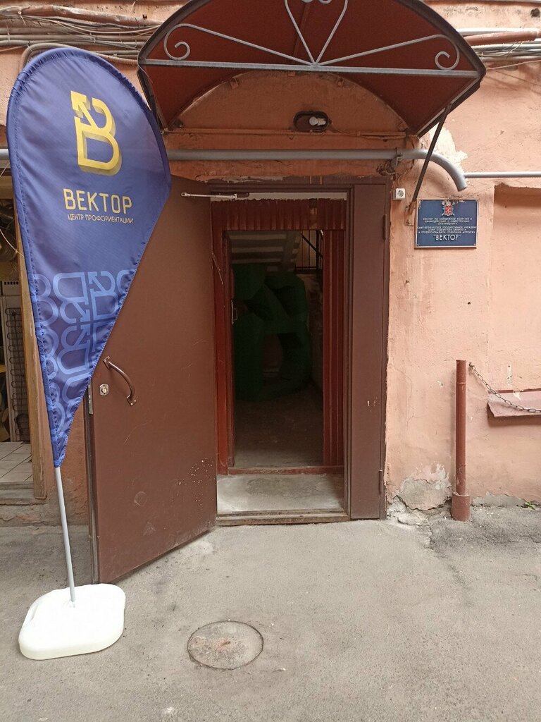 Career guidance center Tsentr sodeystviya zanyatosti i professionalnoy oriyentatsii molodezhi Vektor, Saint Petersburg, photo