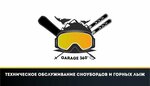 Обслуживание сноубордов и горных лыж Garage 360° (Soyuznaya ulitsa, 2), repair of sports equipment