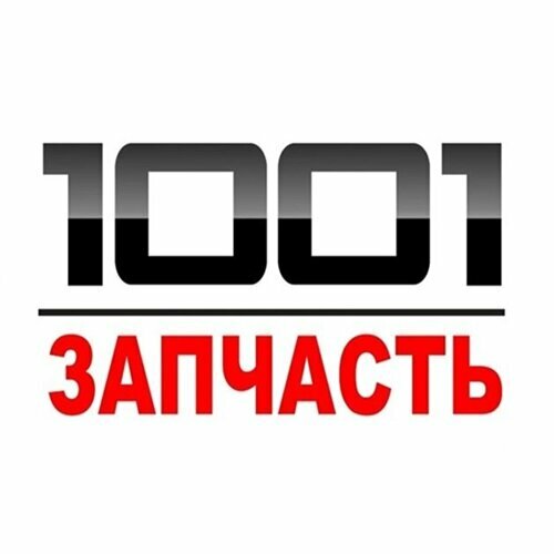 1001 Запчасть