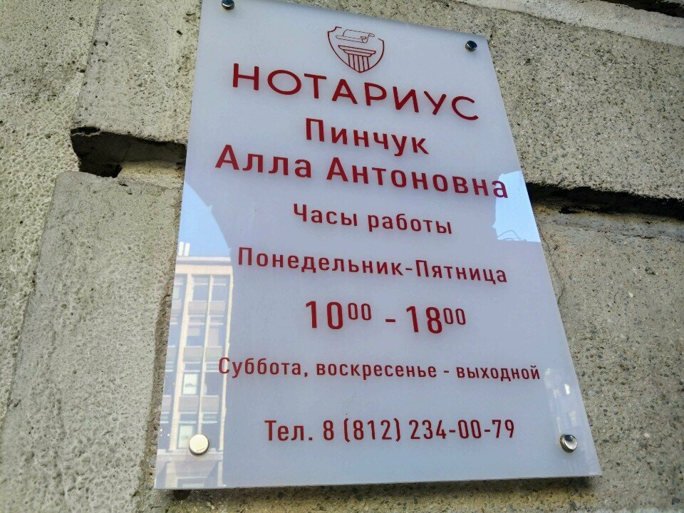 Notaries Notarius Pinchuk A.A., Saint Petersburg, photo