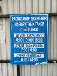 Автостанция Дубки (Republic of Daghestan, Dubkinskoye shosse), public transport stop