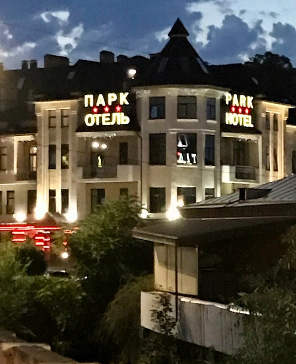 Фото Парк-Отель