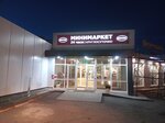 Буратино (posyolok gorodskogo tipa Yemelyanovo, Promyshlennaya ulitsa, 19), comedor