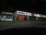 Феникс (stanitsa Pavlovskaya, Sovetskaya ulitsa, 52Г), grocery