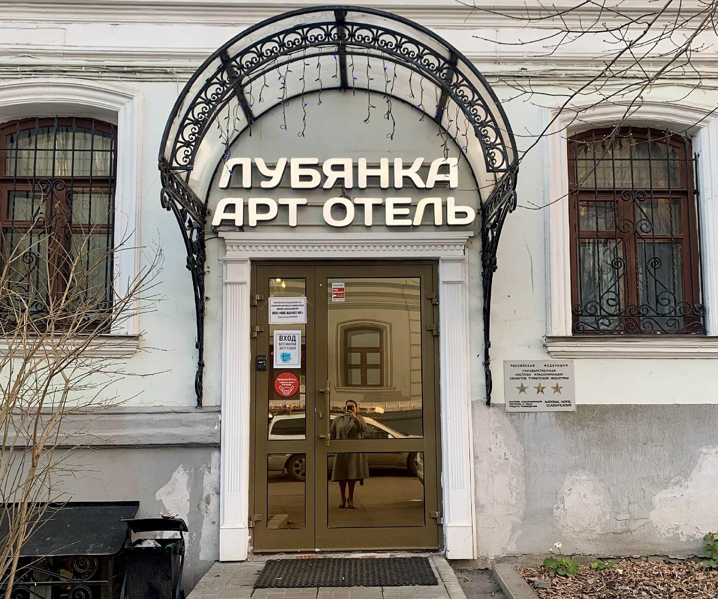 Фото Лубянка Арт Отель